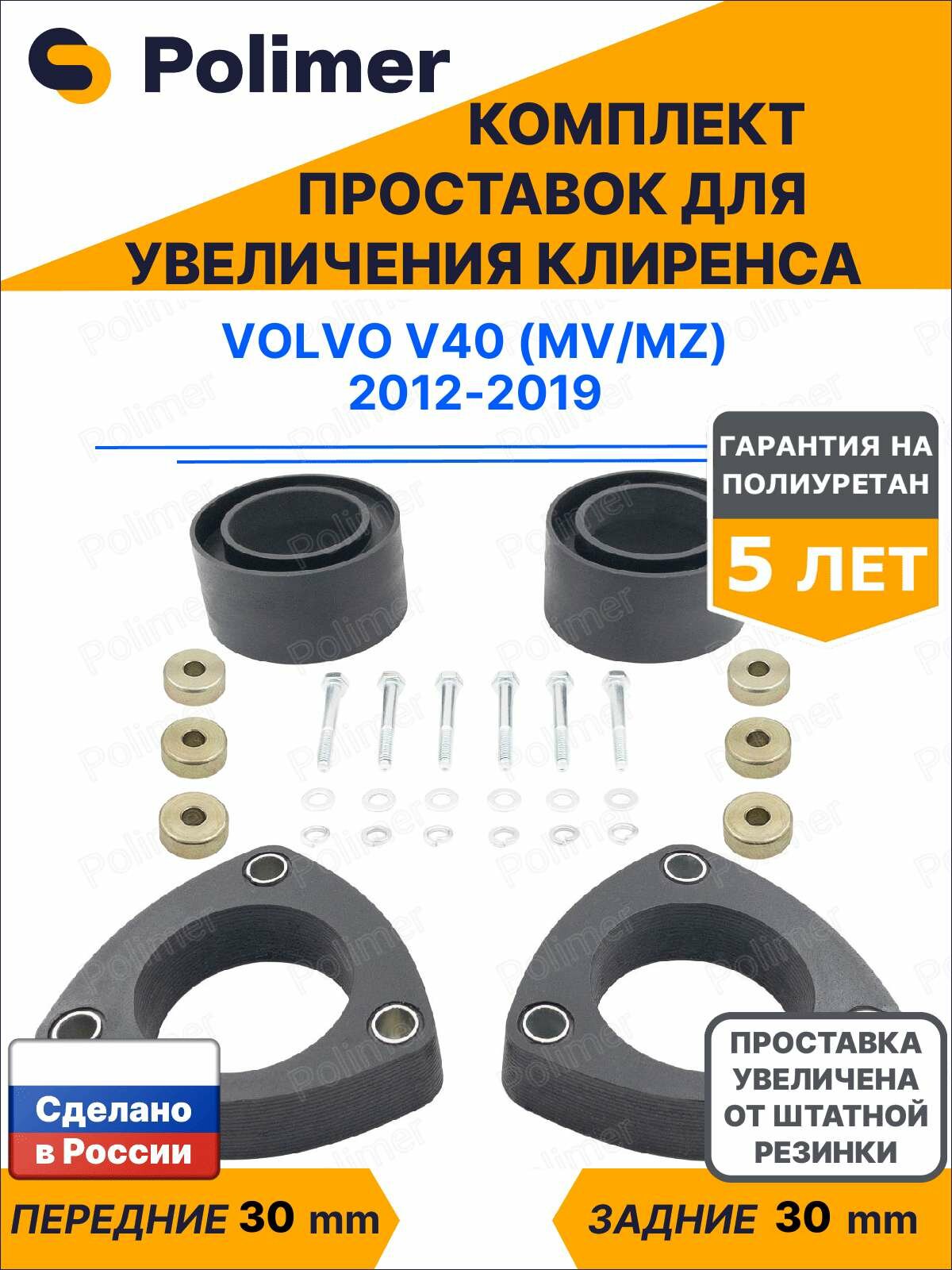 Комплект проставок увеличения клиренса VOLVO V40 (MV/MZ) 2012-2019 - полиуретан 30 мм