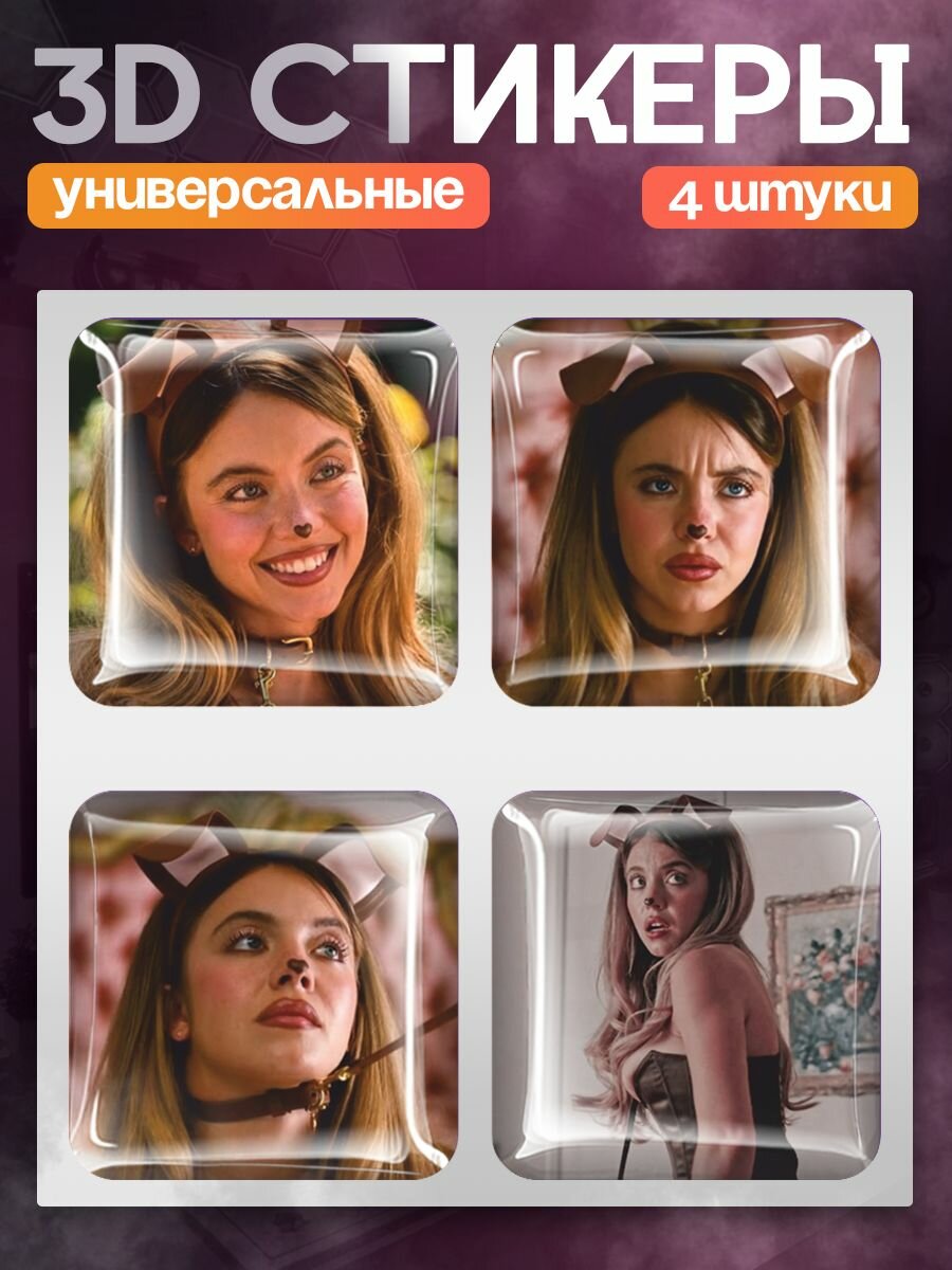 Наклейки на телефон 3д сериал Эйфория Кэсси собачка