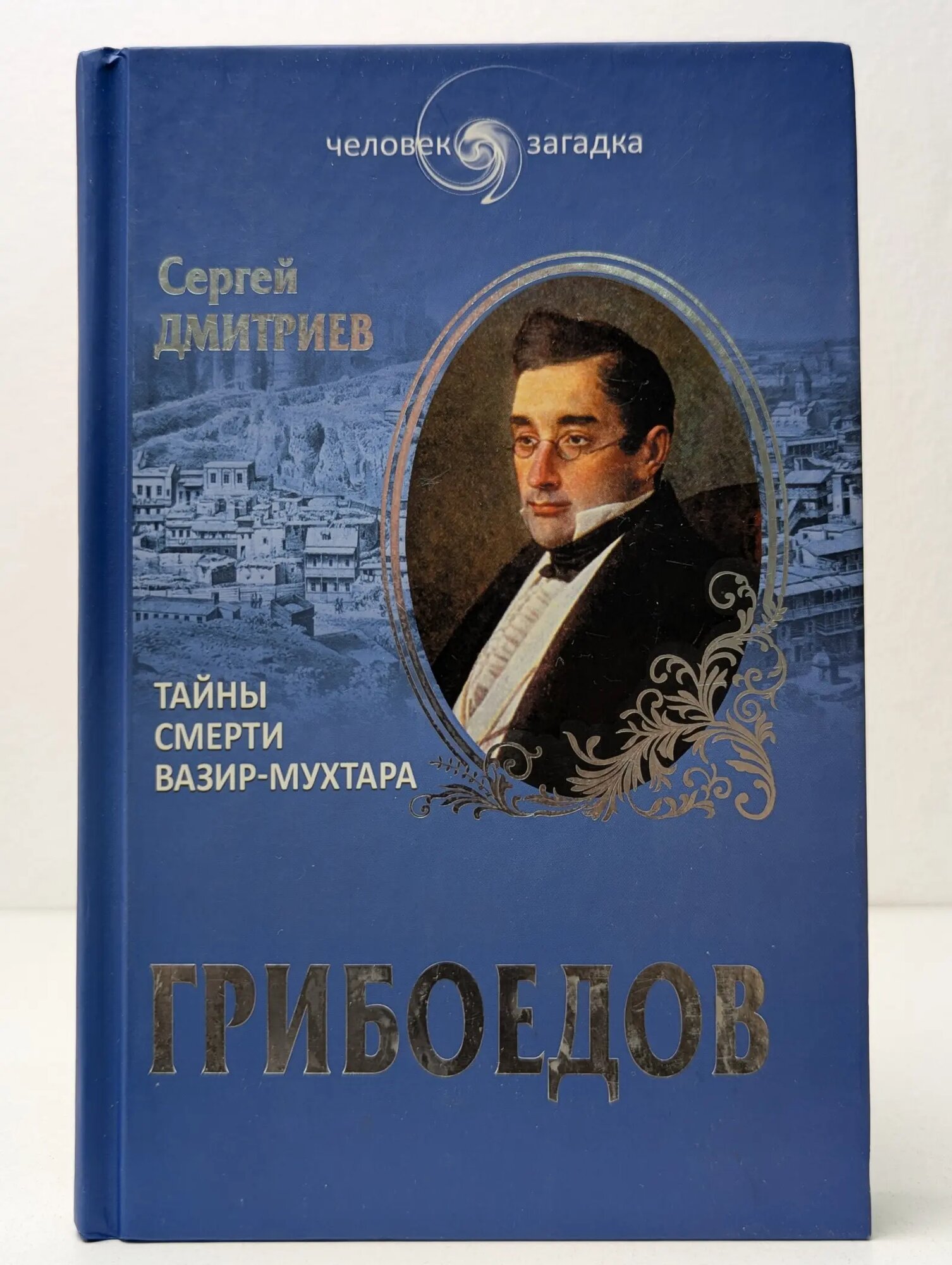 Грибоедов. Тайны смерти Вазир-Мухтара Дмитриев Сергей Николаевич 2015