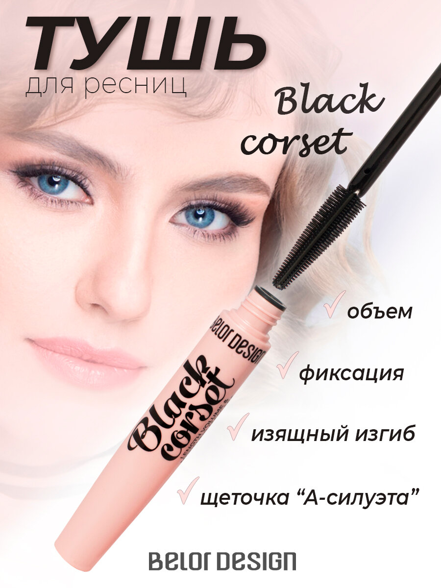 Тушь для ресниц BelorDesign Black Corset черный 8.8г