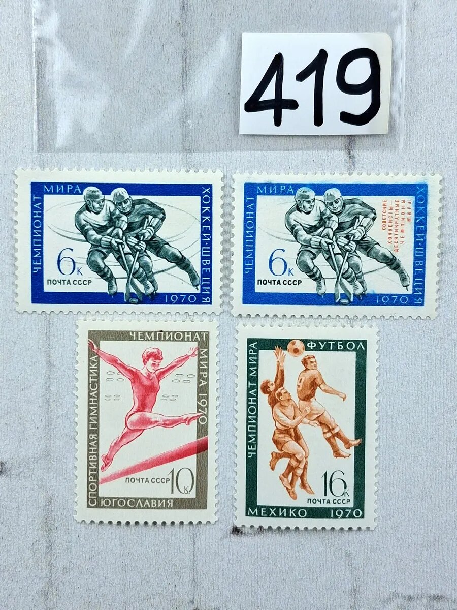 Марки СССР. 1970 год. "Чемпионаты мира"