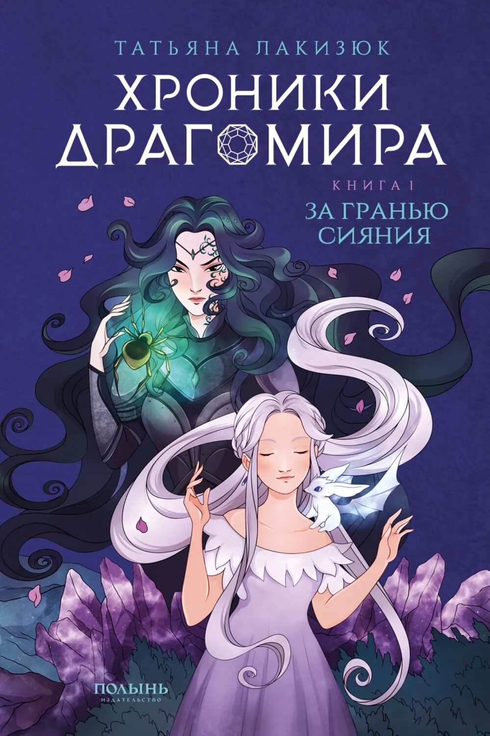 Хроники Драгомира. Книга 1. За гранью сияния [Аудиокнига]