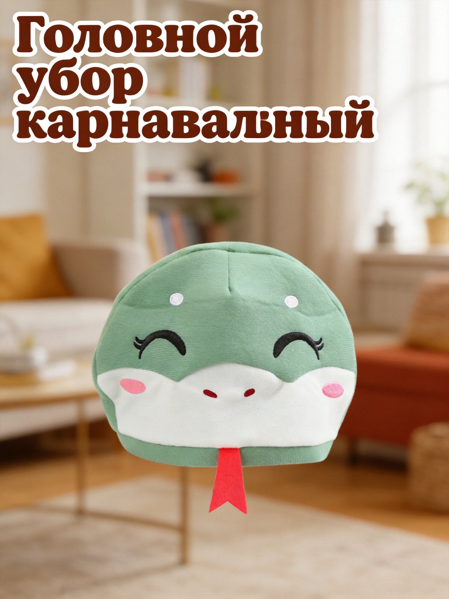 Забавная Шапка В Forme Головы Змеи Для Костюмированных Праздников И Хэллоуина Размер 44.00X29.00X29.00Cm