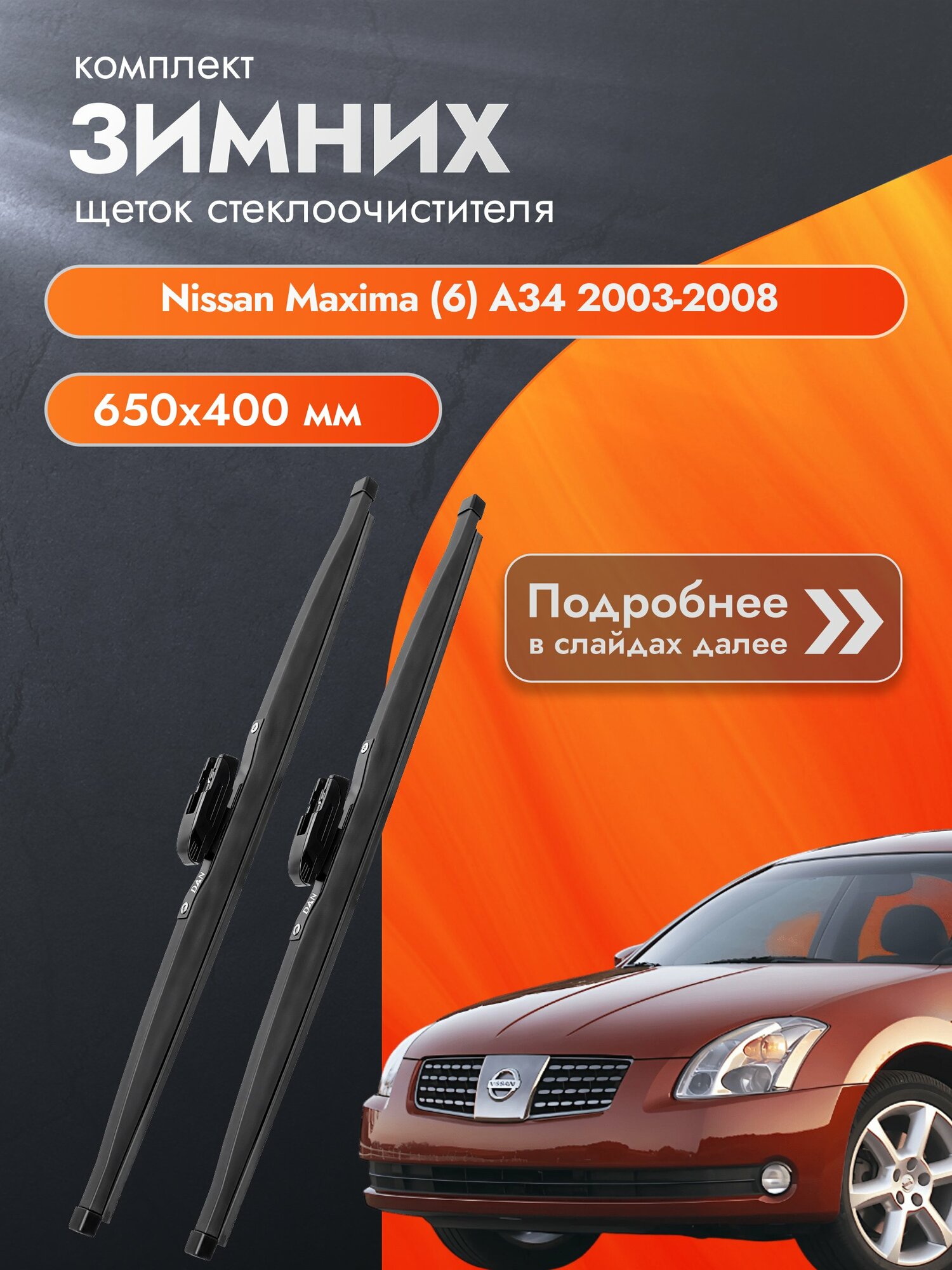 Дворники для Nissan Maxima (6) A34 / 2003-2008 / Комплект зимних щеток стеклоочистителя 650 400 мм Ниссан Максима