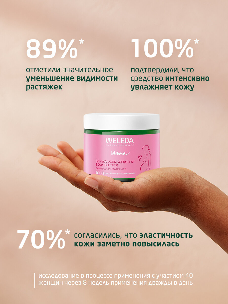 Крем-butter Weleda для профилактики растяжек, для всех типов кожи, 150мл — фото 1