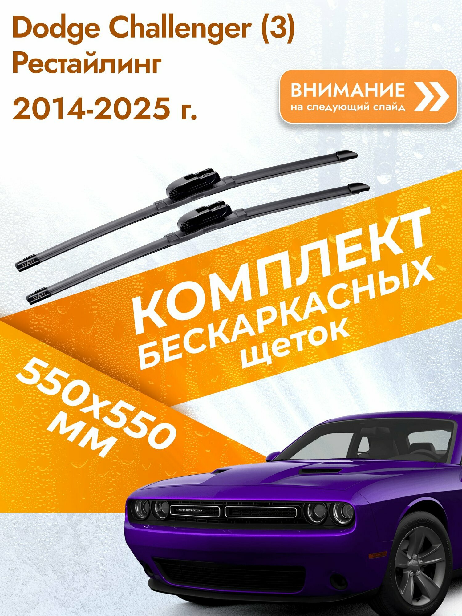 Дворники бескаркасные для Dodge Challenger (3) Рестайлинг 2014-2025 Комплект щеток 550x550 Додж Челленджер