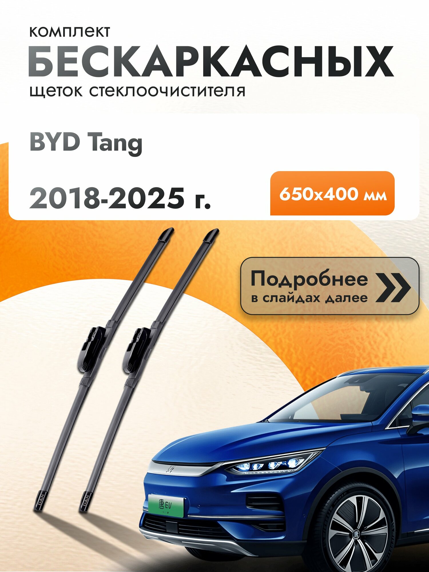 Дворники бескаркасные для BYD Tang / 2018-2025 / Комплект щеток стеклоочистителя 650 400 мм БИД Танг