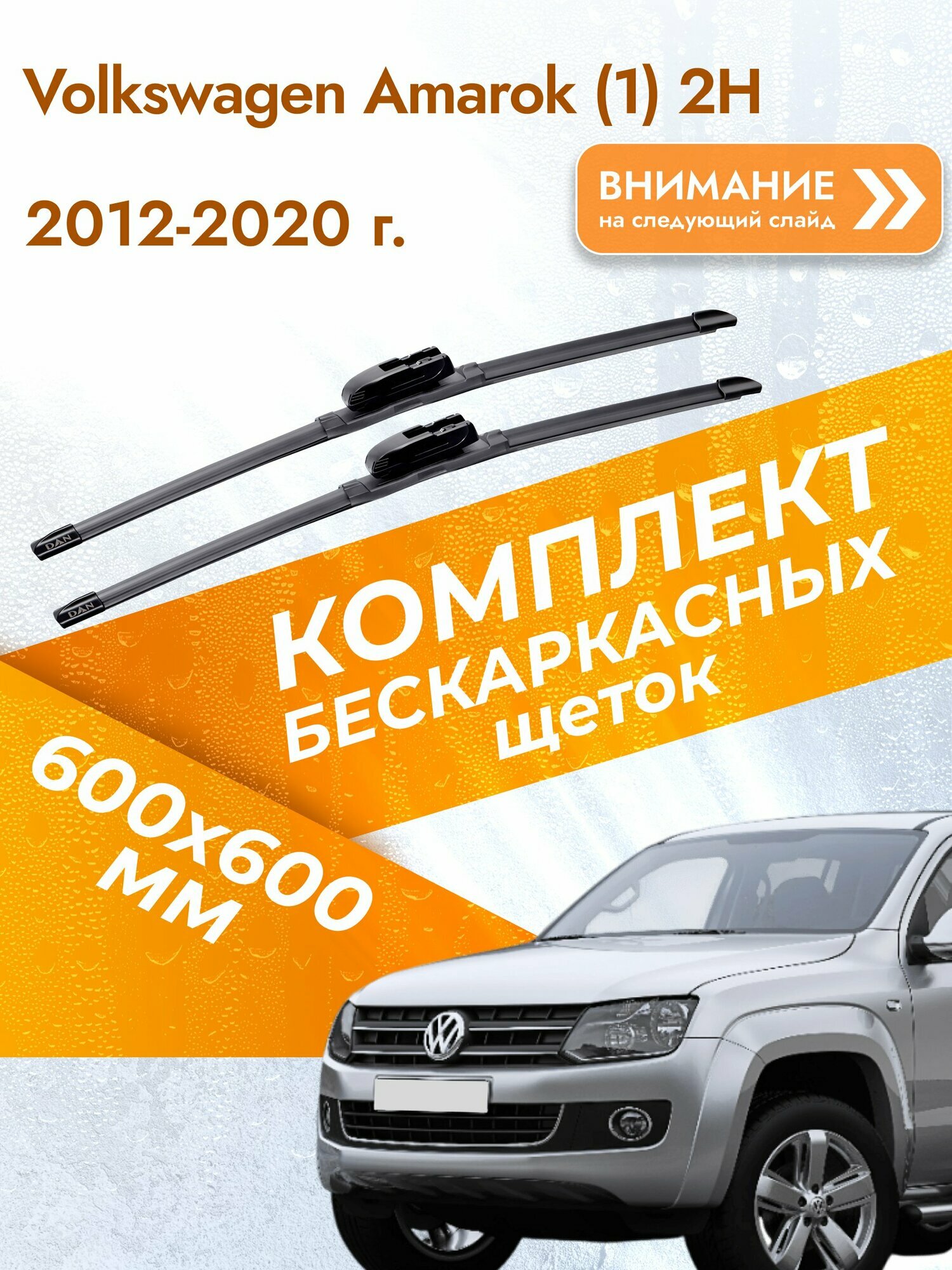 Дворники бескаркасные для Volkswagen Amarok (1) 2H / 2012-2020 / Комплект щеток стеклоочистителя 600 600 мм Фольксваген Амарок