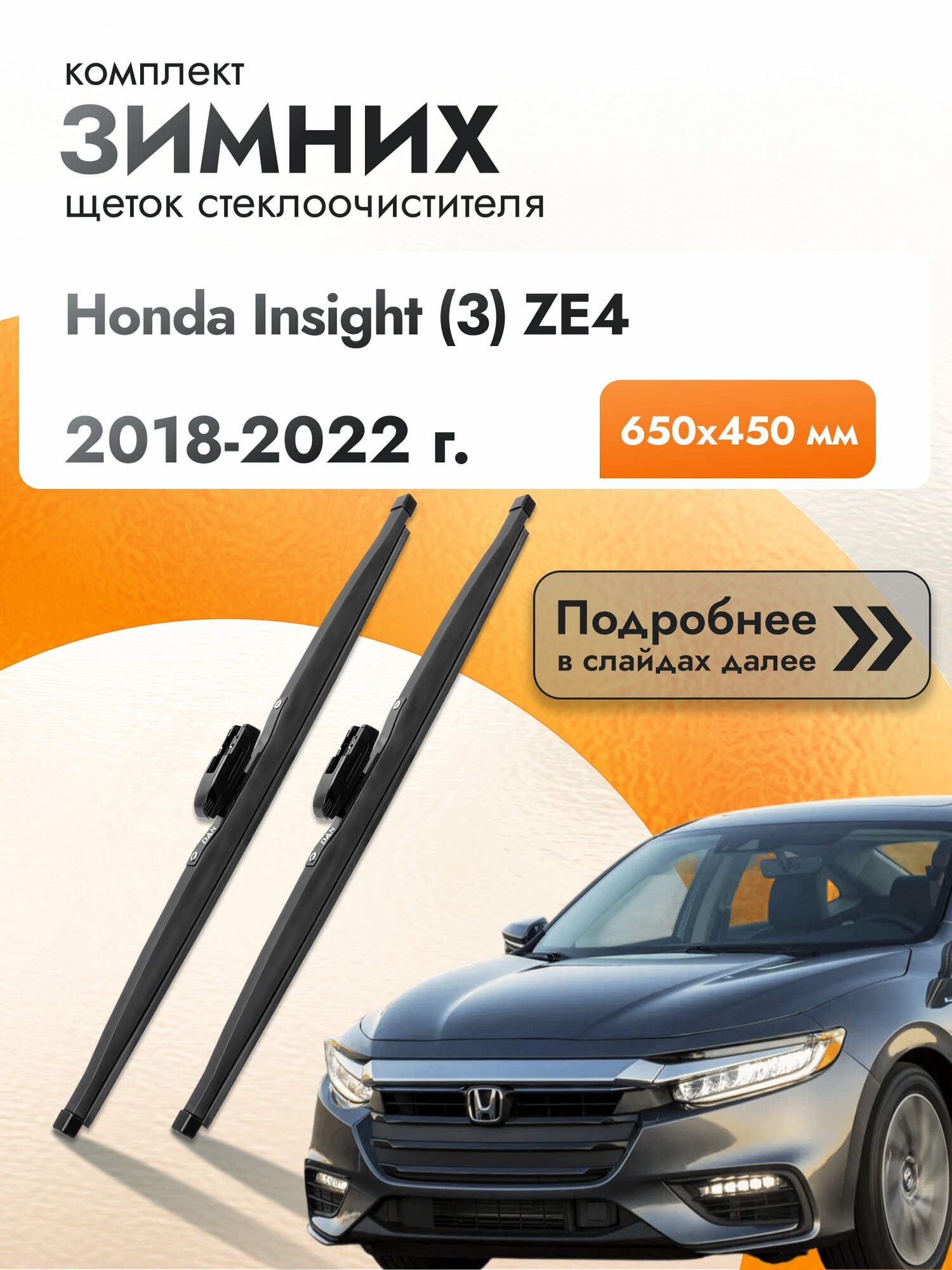 Дворники для Honda Insight (3) ZE4 / 2018-2022 / Комплект зимних щеток стеклоочистителя 650 450 мм Хонда Инсайт