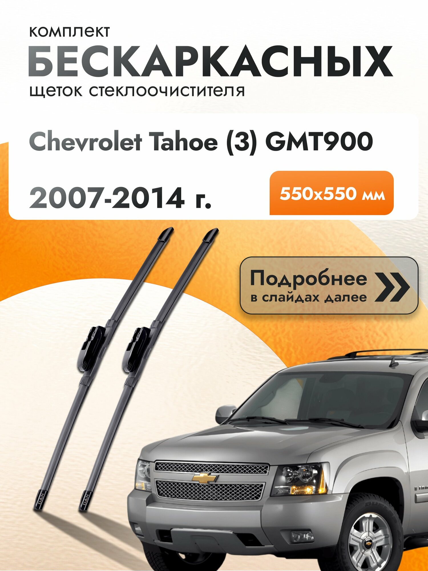 Дворники бескаркасные для Chevrolet Tahoe (3) GMT900 2007-2014 Комплект щеток стеклоочистителя 550x550 Шевроле Тахо