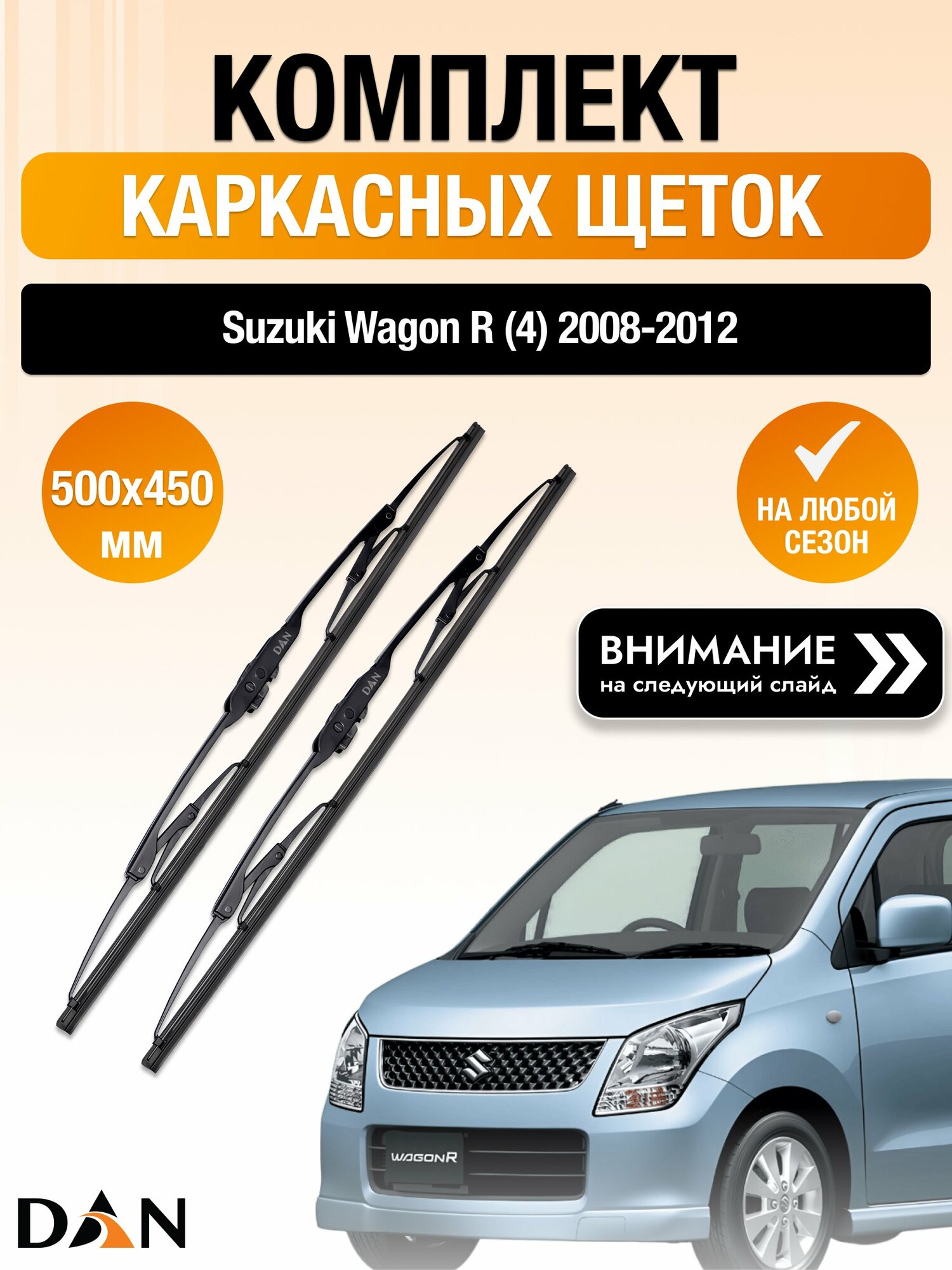 Дворники каркасные на Suzuki Wagon R (4) / 2008-2012 / Комплект щеток стеклоочистителя 500 450 мм Сузуки Вагон Р DAN