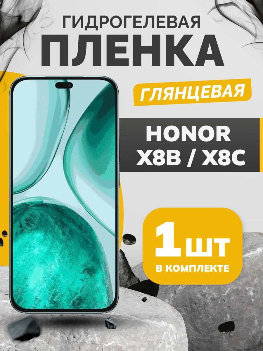 Противоударная гидрогелевая пленка на Honor X8b, Honor X8c, пленка защитная хонор Х8б, хонор Х8с, бронеплёнка икс 8 б, икс 8 с, глянцевая
