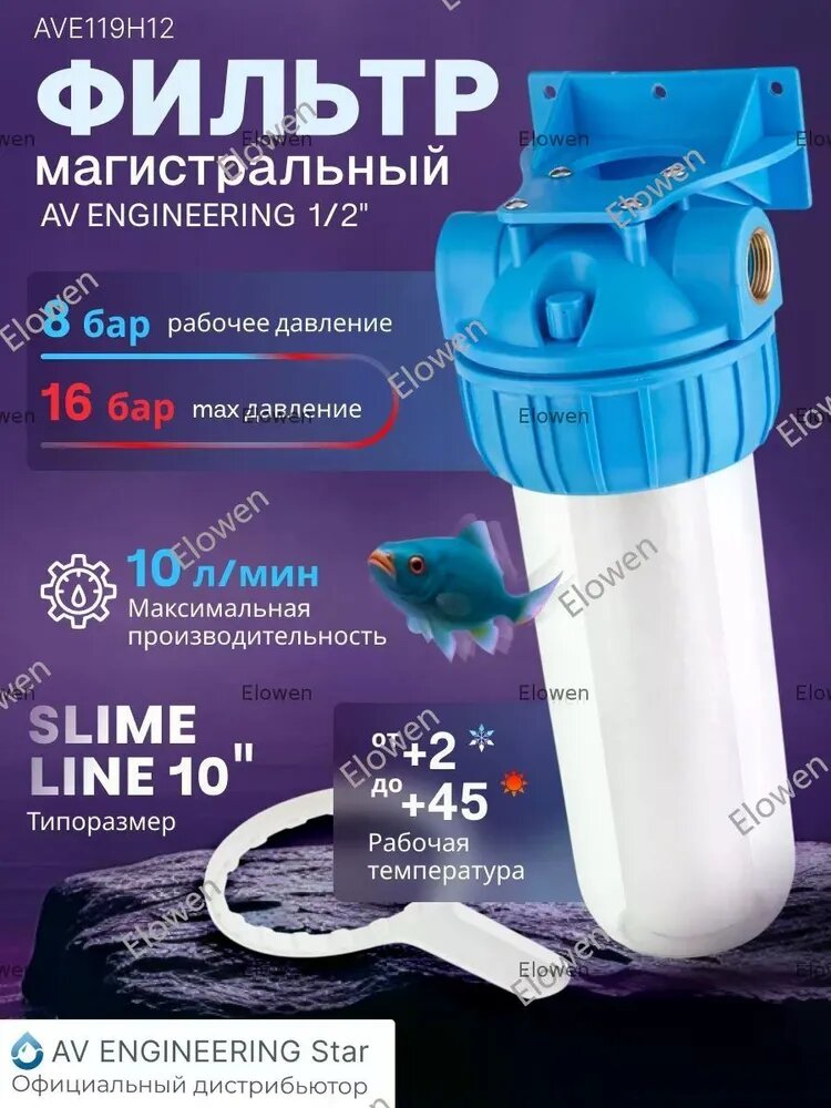 Магистральный фильтр для воды AV ENGINEERING 10SL 1/2" (AVE119H12)