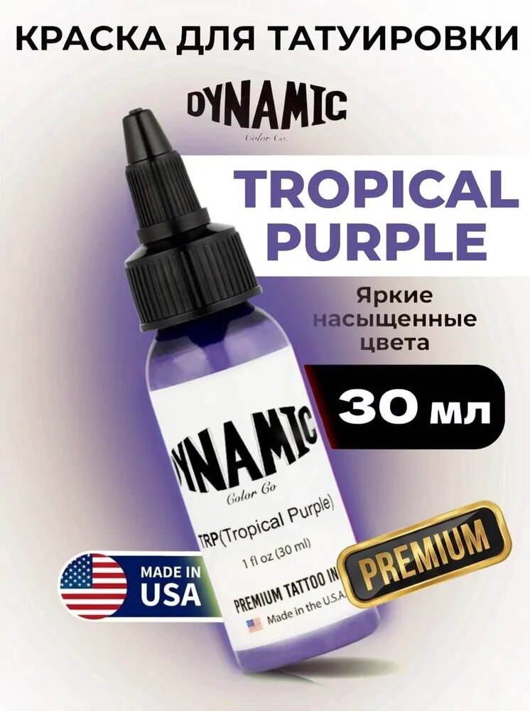 Tropical Purple, фиолетовая краска для тату, 30 мл, Dynamic Tattoo Ink