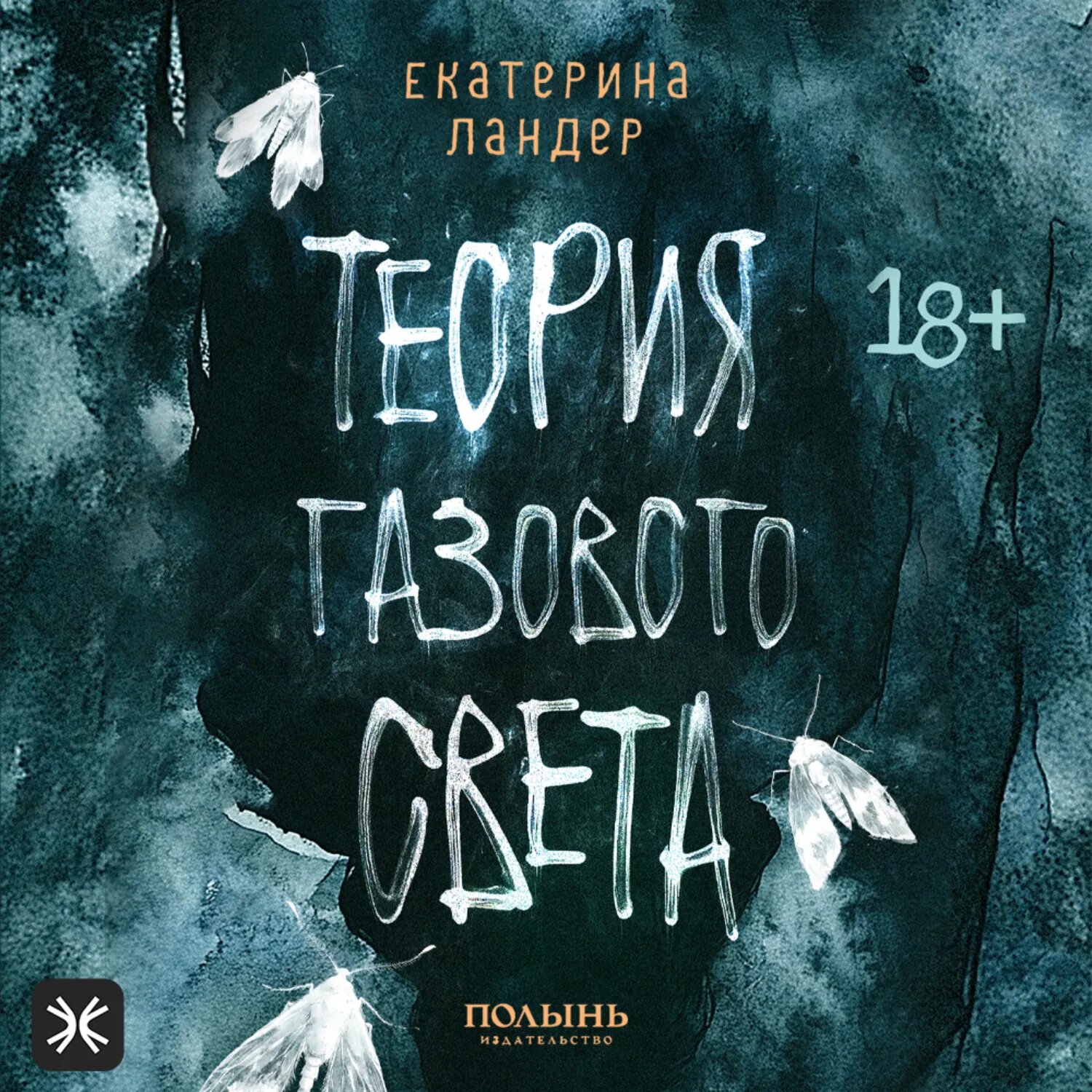 Теория газового света [Аудиокнига]