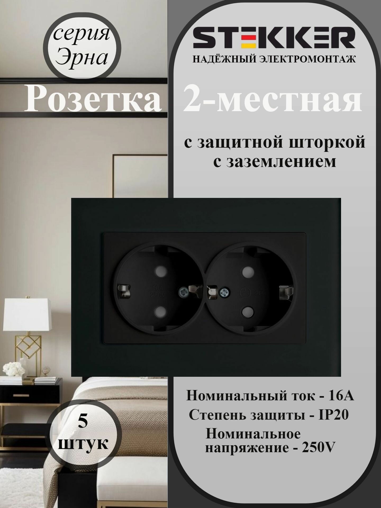 Розетка двойная с заземлением STEKKER, PST16-9014-03, 5 штук, с защитной шторкой, 250В, 16А, серия Эрна, черный 39482