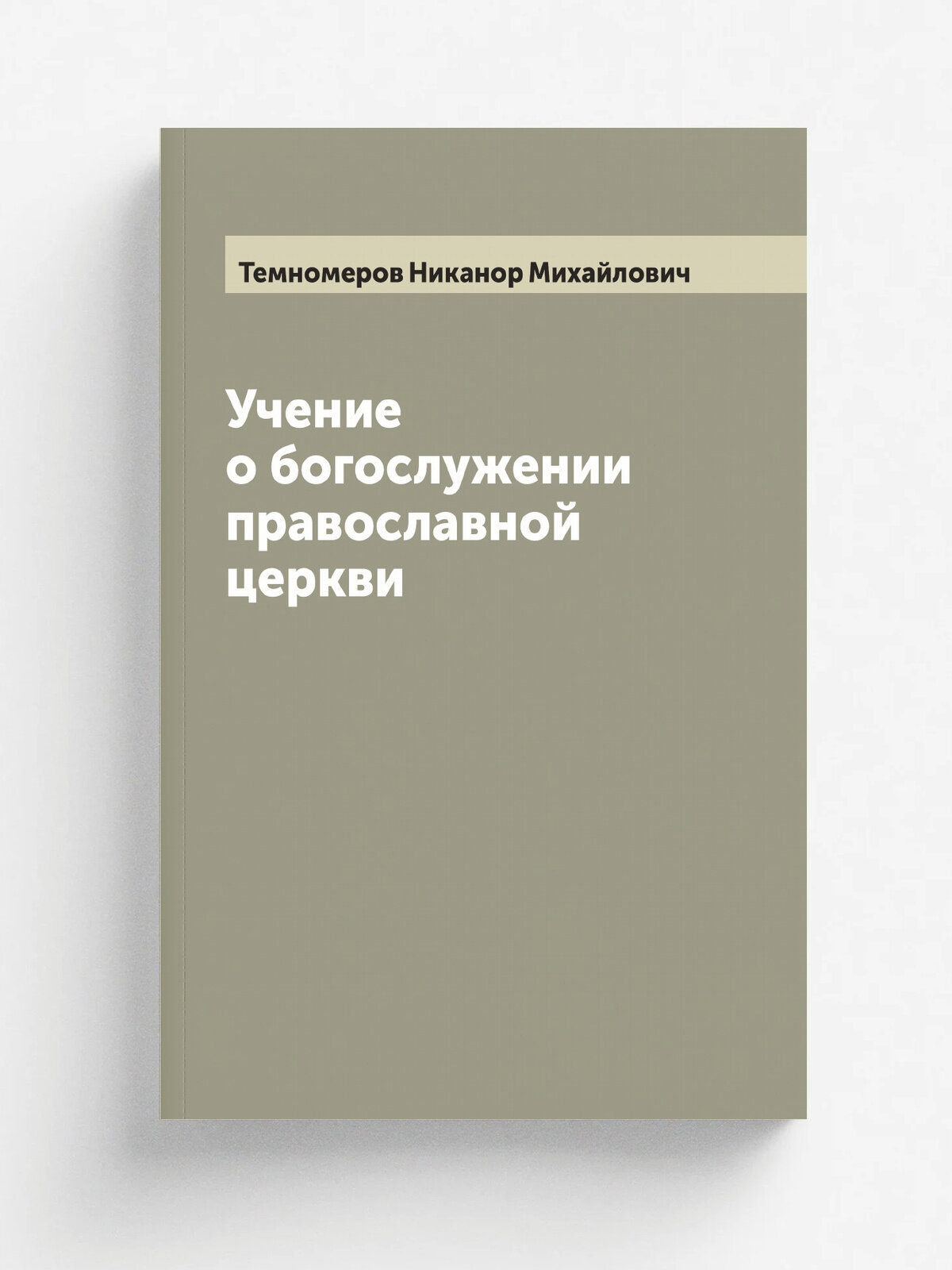 Учение о богослужении православной церкви