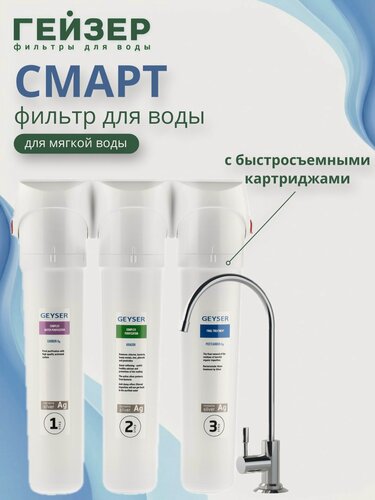 Изображение товара Фильтр для воды под мойку Гейзер Смарт с быстросъемными картриджами