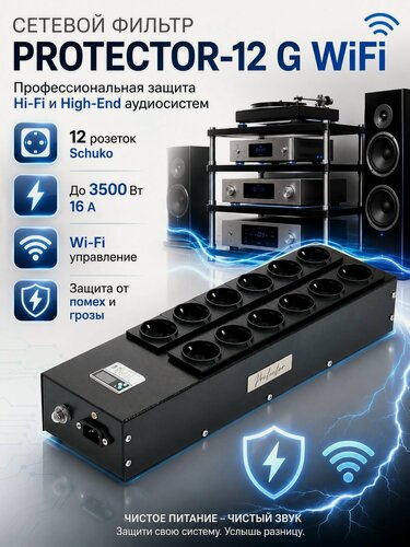 Изображение товара Сетевой фильтр электромагнитных помех Protector-12-G-WiFi, грозозащита, 12 розеток, 16А, 3500Вт