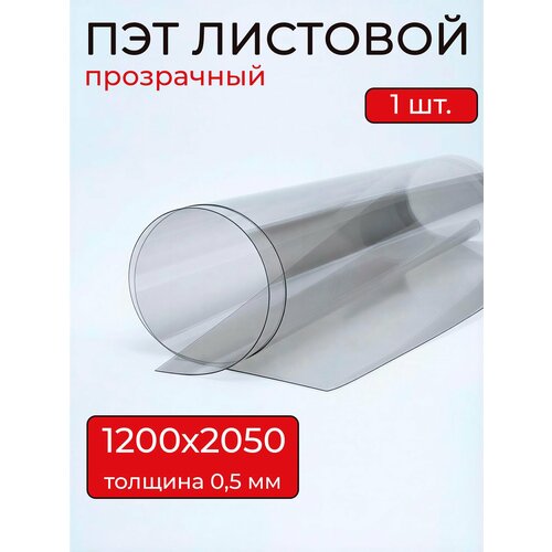 фото Пэт листовой пластик прозрачный мастер рио, 0,5мм 1200х2050 мм 1шт, прозрачный