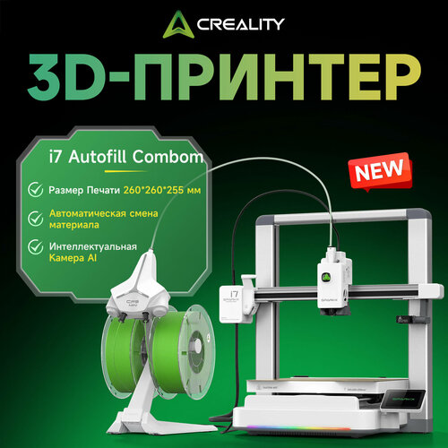 фото 3d принтер creality i7 autofill combo, ai-режим, 500 мм/с, автозамена филамента, многоцветная печать