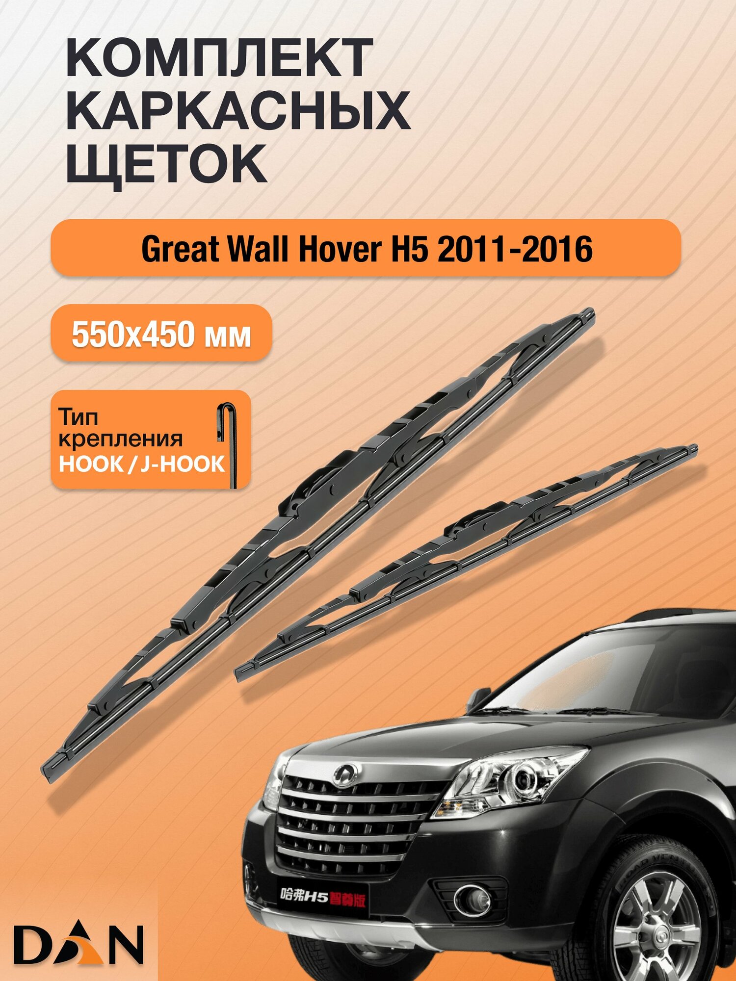 Дворники каркасные для Great Wall Hover H5 / 2011 - 2016 / Комплект щеток стеклоочистителя 550 450 мм Грейт Вол Ховер Х5