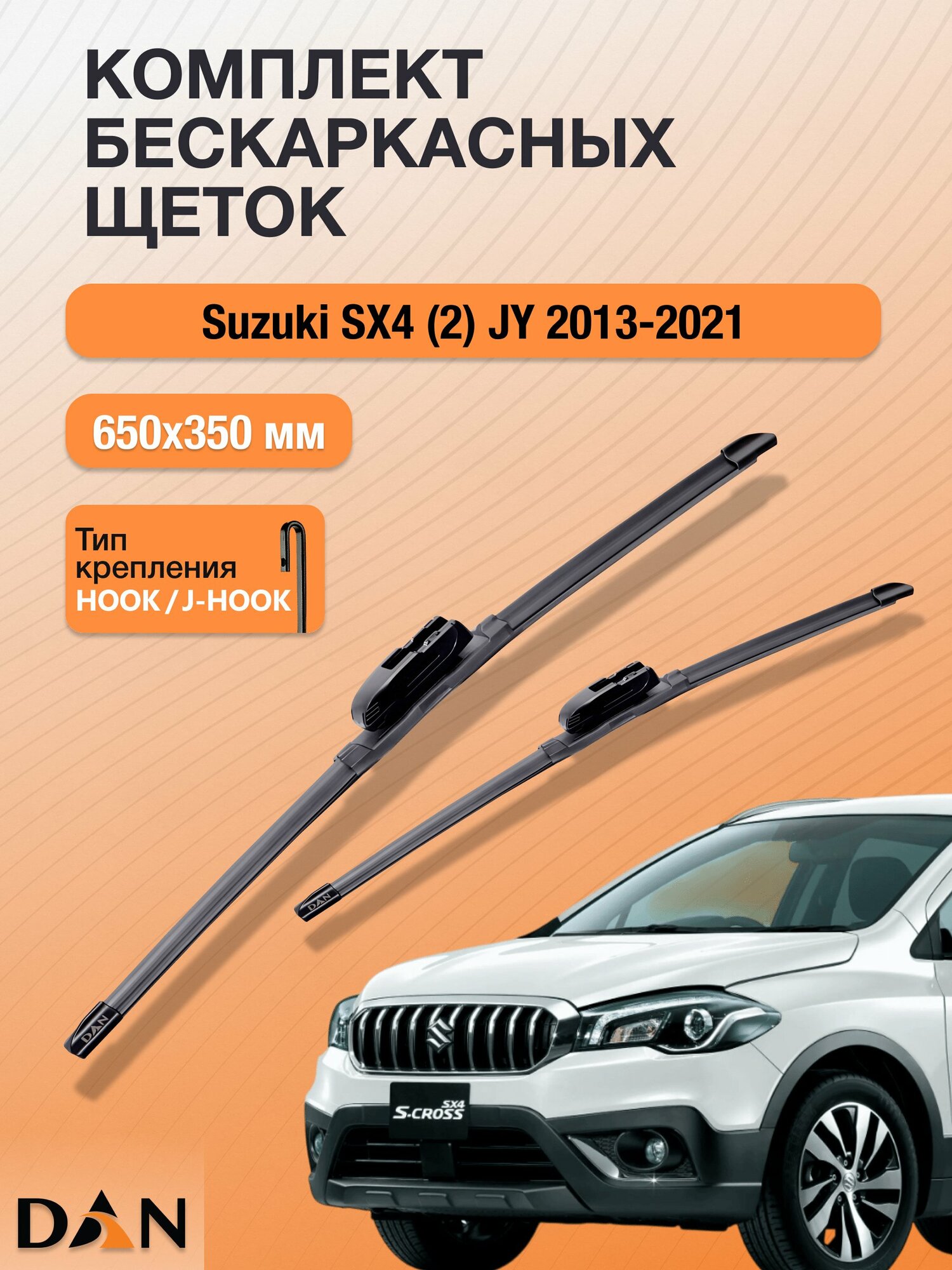 Дворники бескаркасные для Suzuki SX4 (2) JY / 2013 - 2021 / Комплект щеток стеклоочистителя 650 350 мм Сузуки СХ4