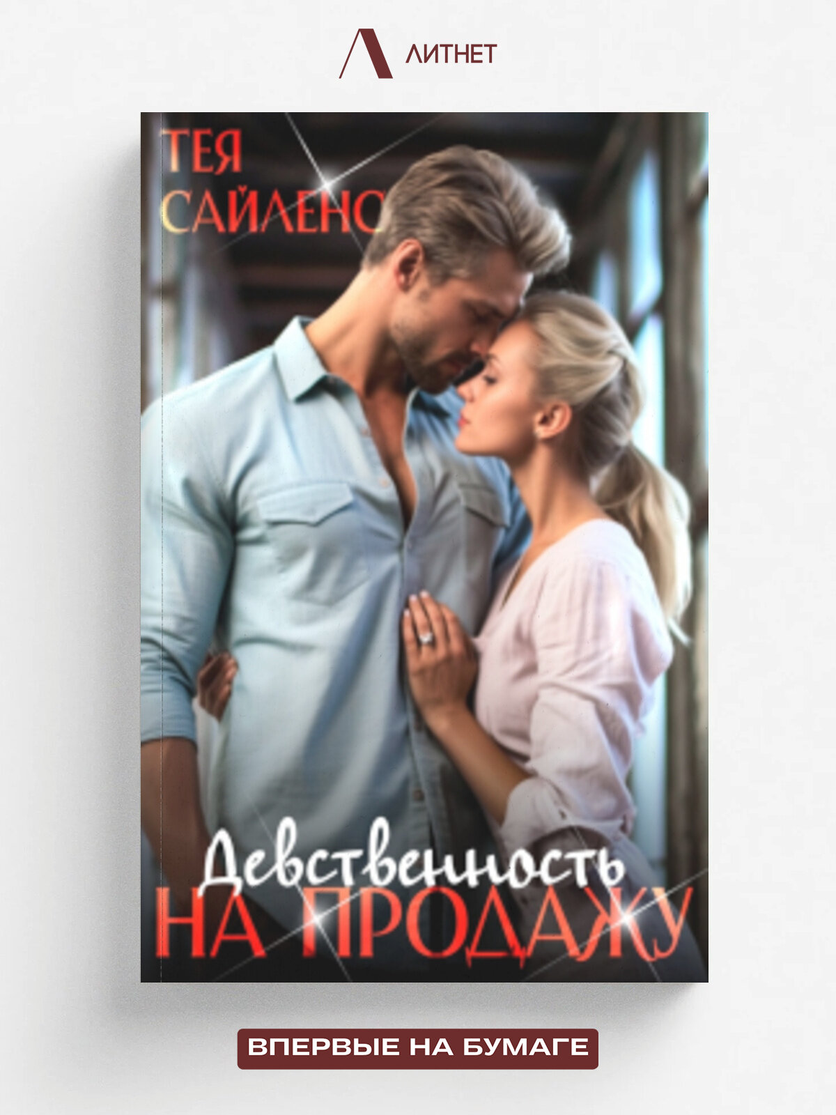Девственность на продажу