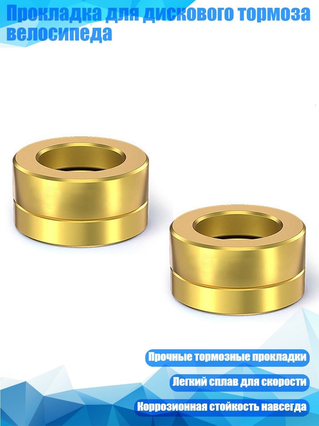 Прокладка для дискового тормоза велосипеда, Золото