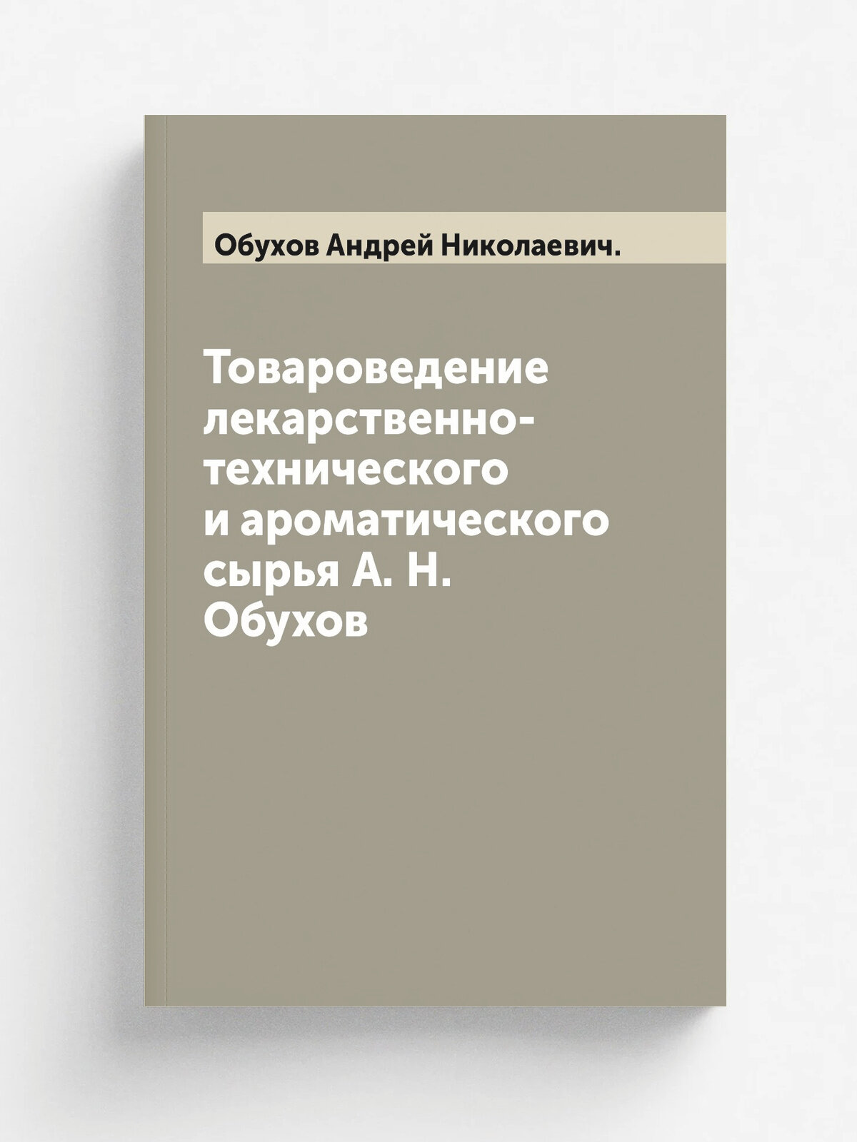 Товароведение лекарственно-технического и ароматического сырья А. Н. Обухов