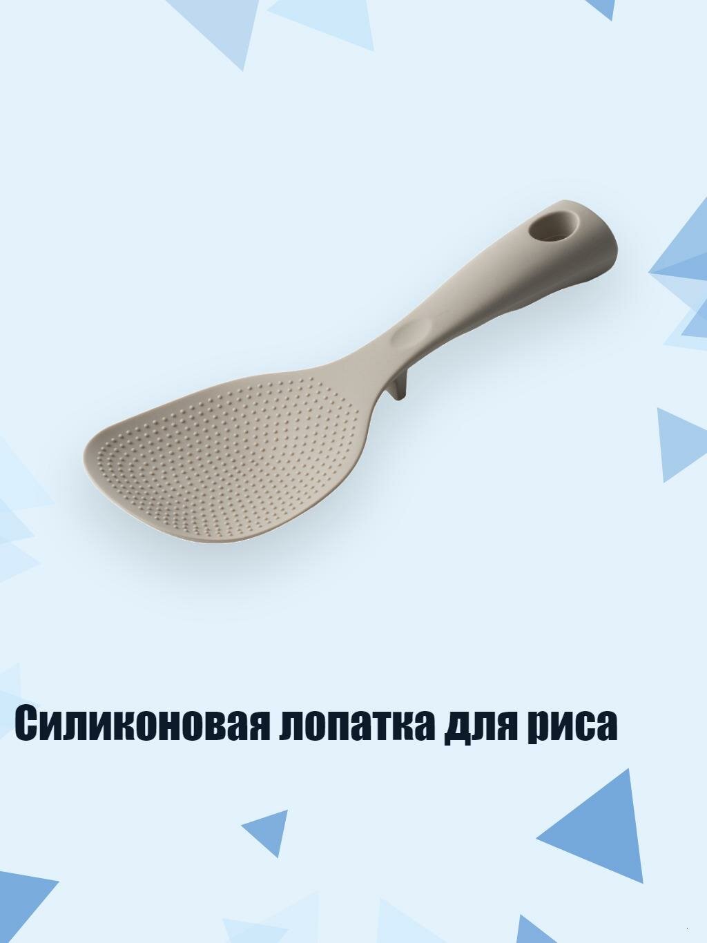 Силиконовая лопатка для риса, Серый