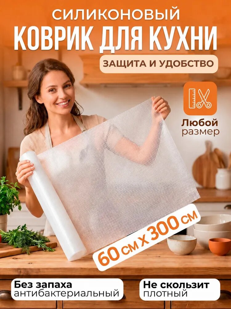 Коврик для холодильника 60*300, силиконовый, в холодильник на полки, для кухонных полок, в рулоне