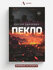 Пекло | Панченко Сергей | Литнет, 2025 | 18+