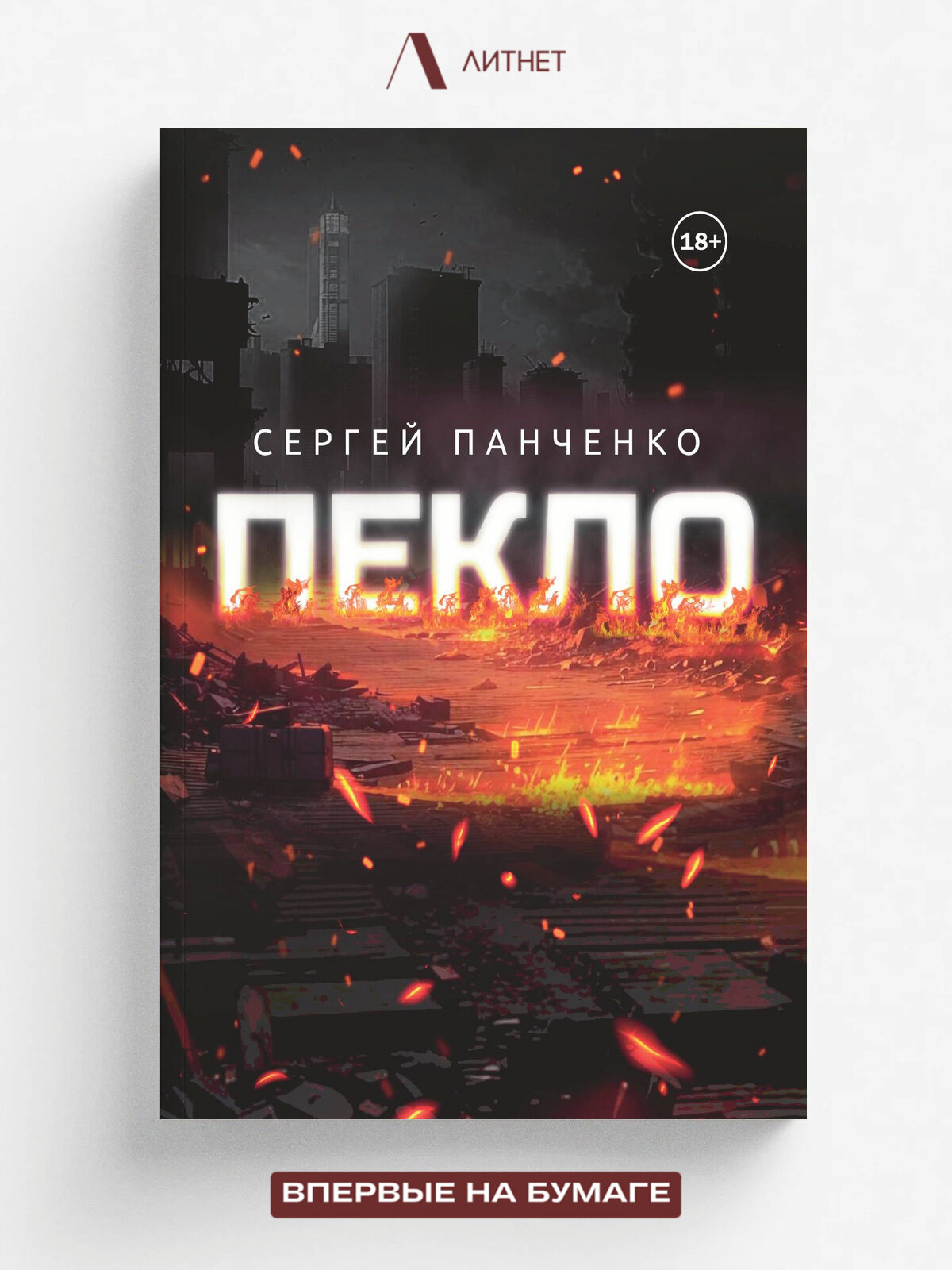 Пекло | Панченко Сергей | Литнет, 2025 | 18+