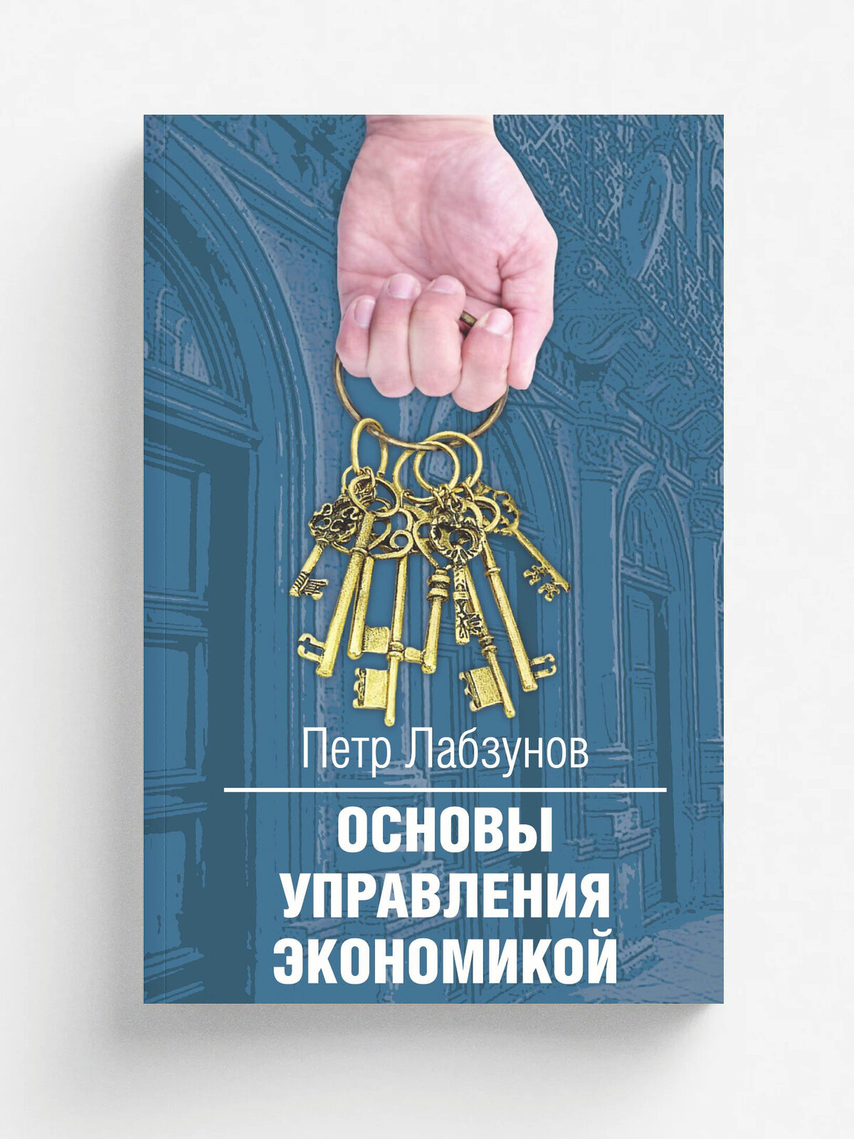 Основы управления экономикой