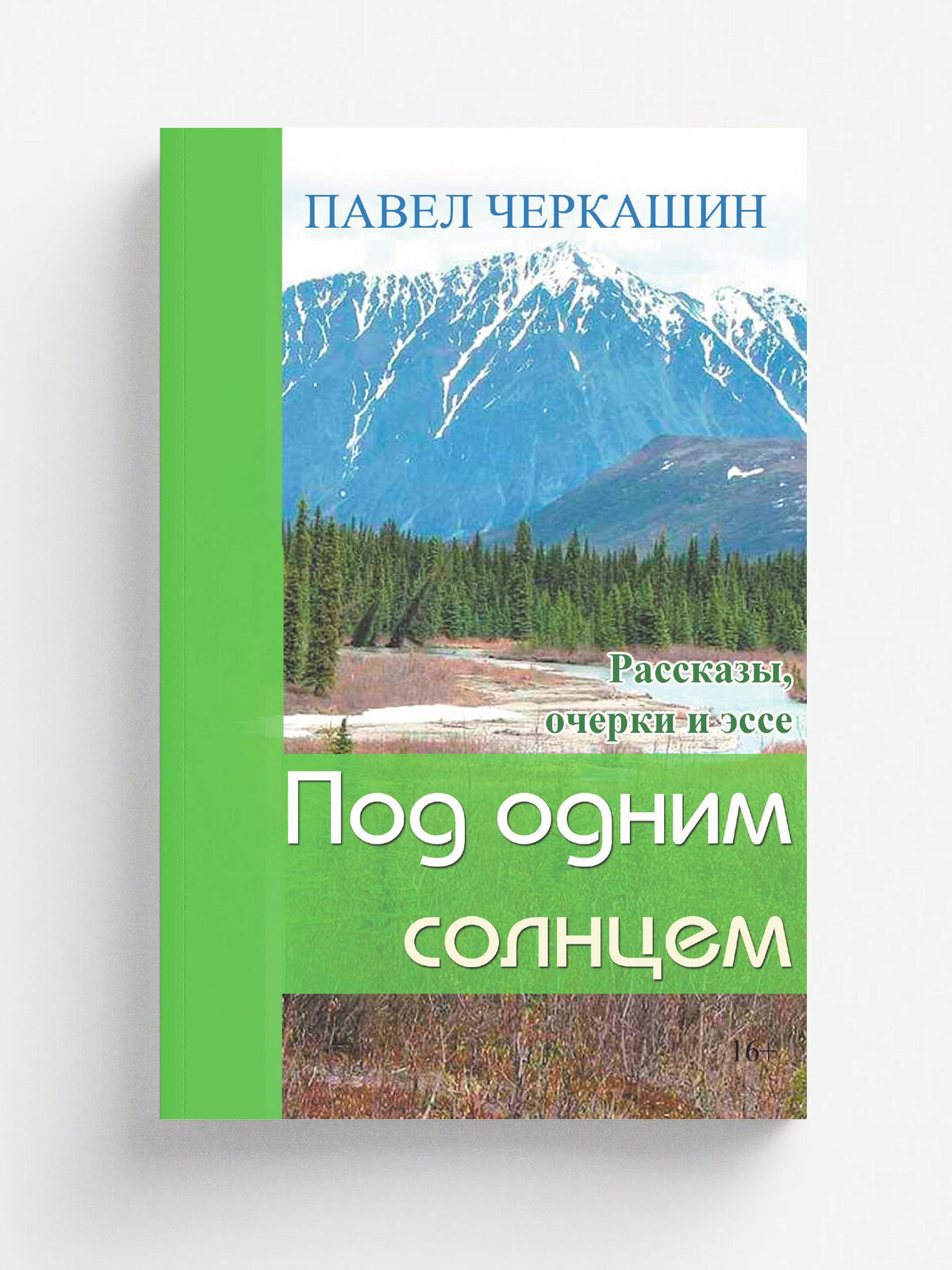 Под одним солнцем