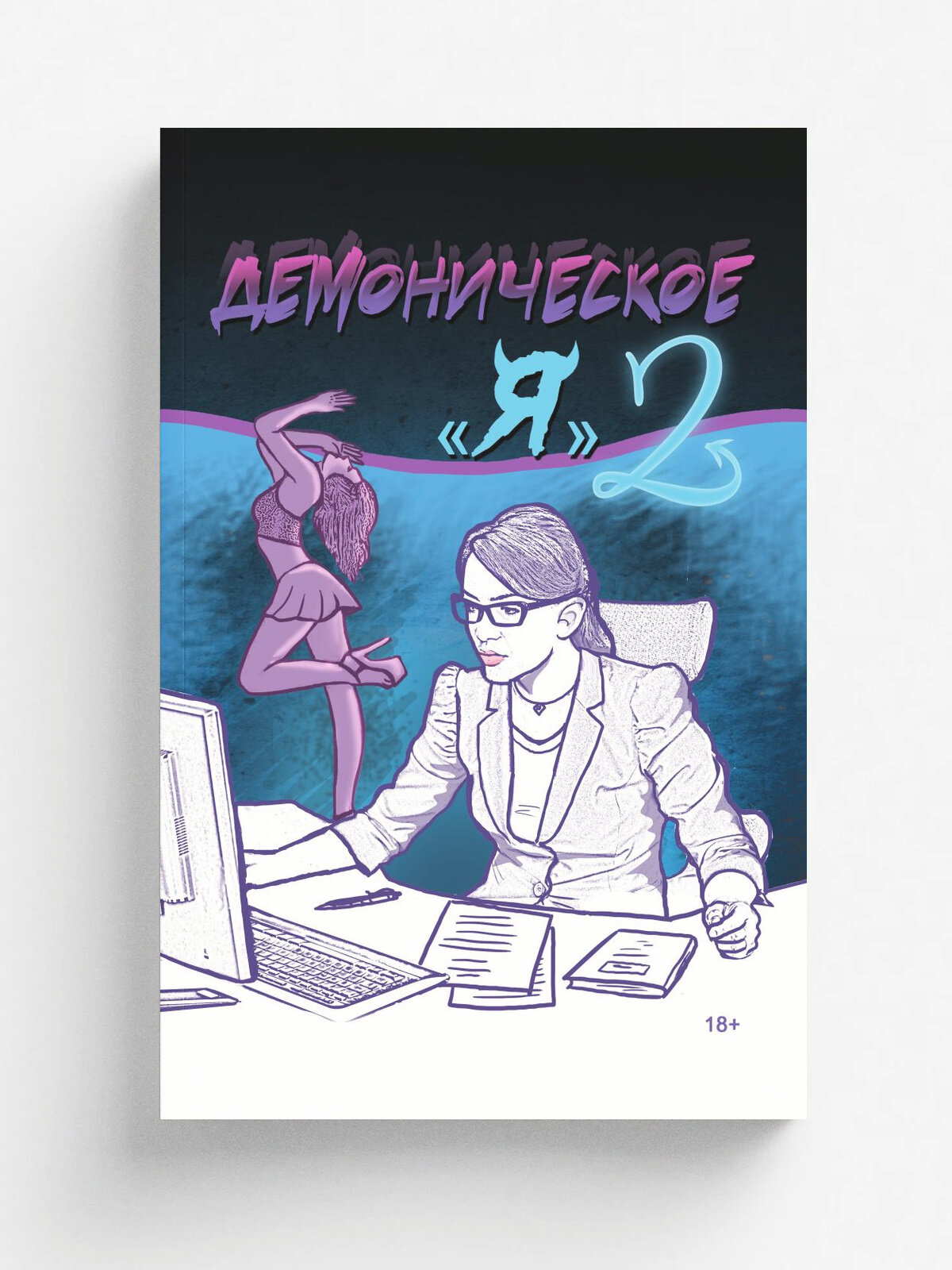 "Демоническое Я". Конкурсный альманах, выпуск № 2 имени М. А. Булгакова (стихи и проза)