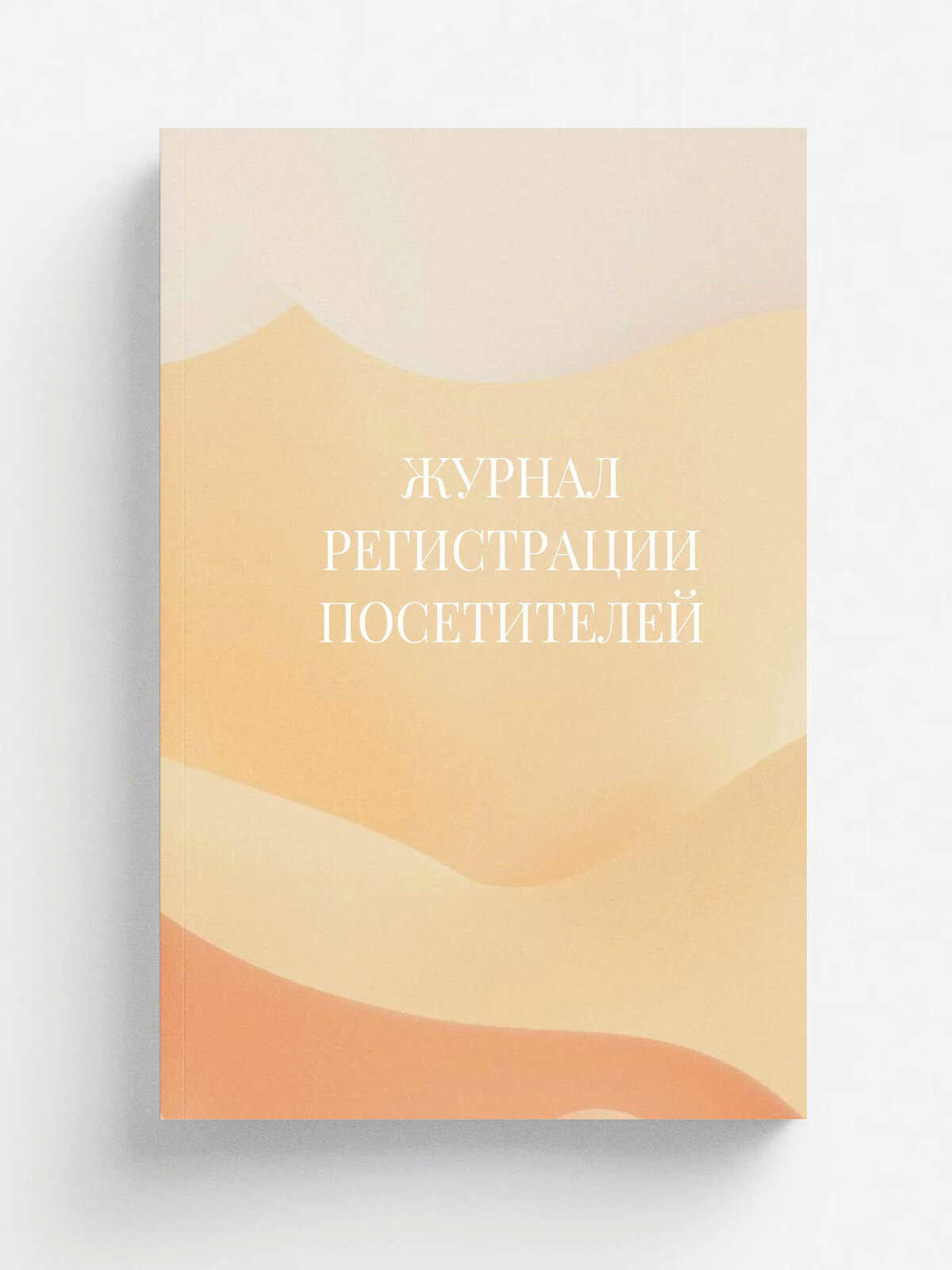 Журнал регистрации посетителей