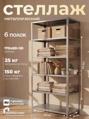 Изображение товара Стеллаж петроштамп напольный металлический 170х60х30 см, 6 полок