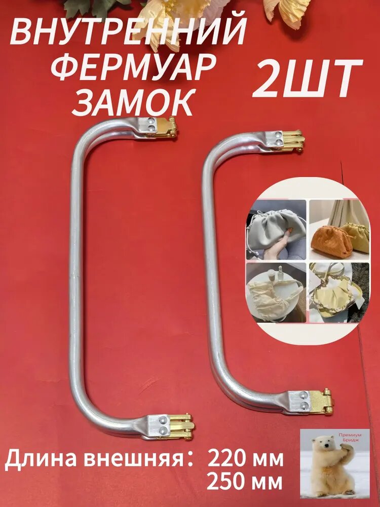 Внутренний фермуар для сумки прямоугольный 2шт