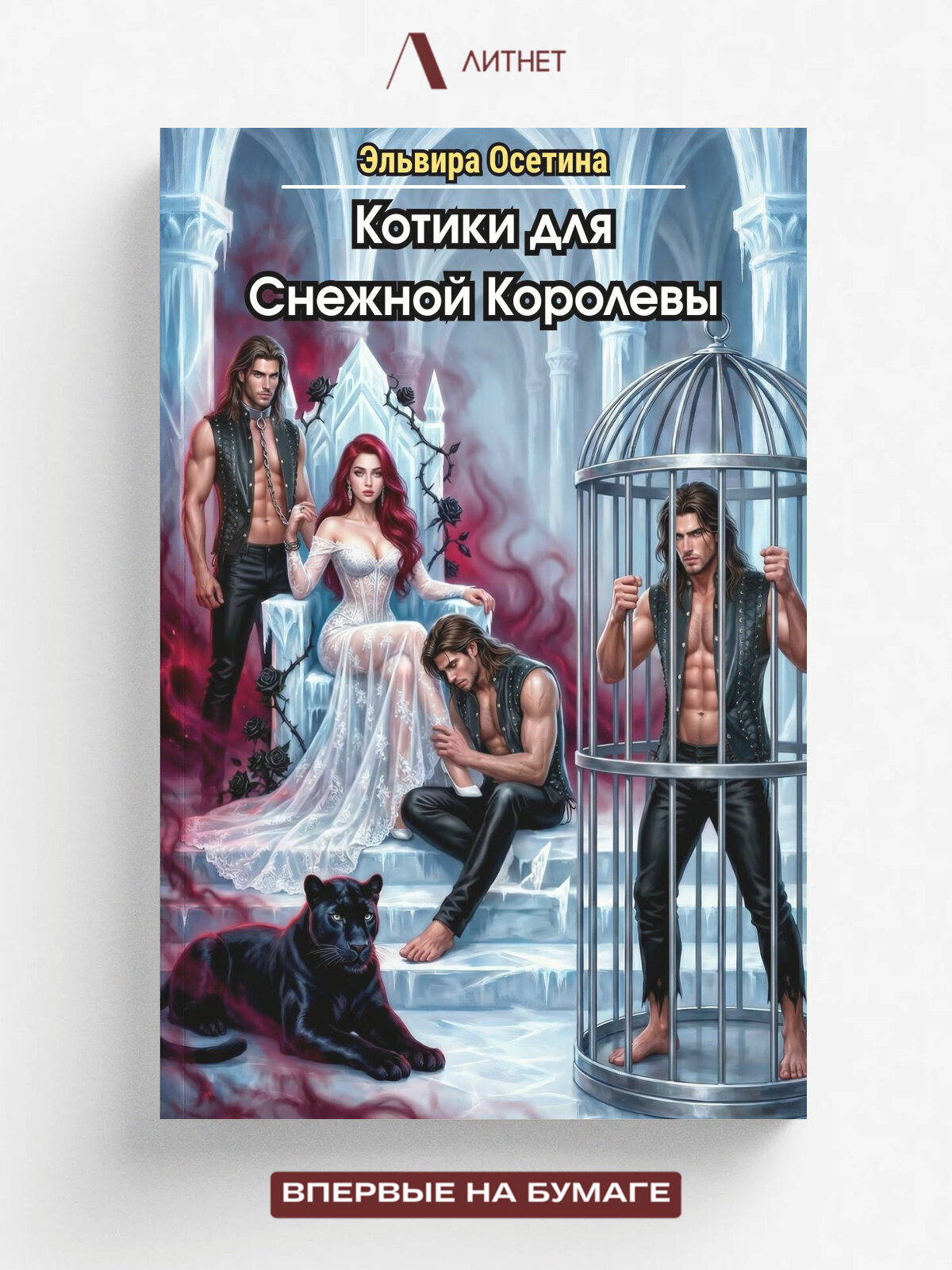 Котики для Снежной Королевы