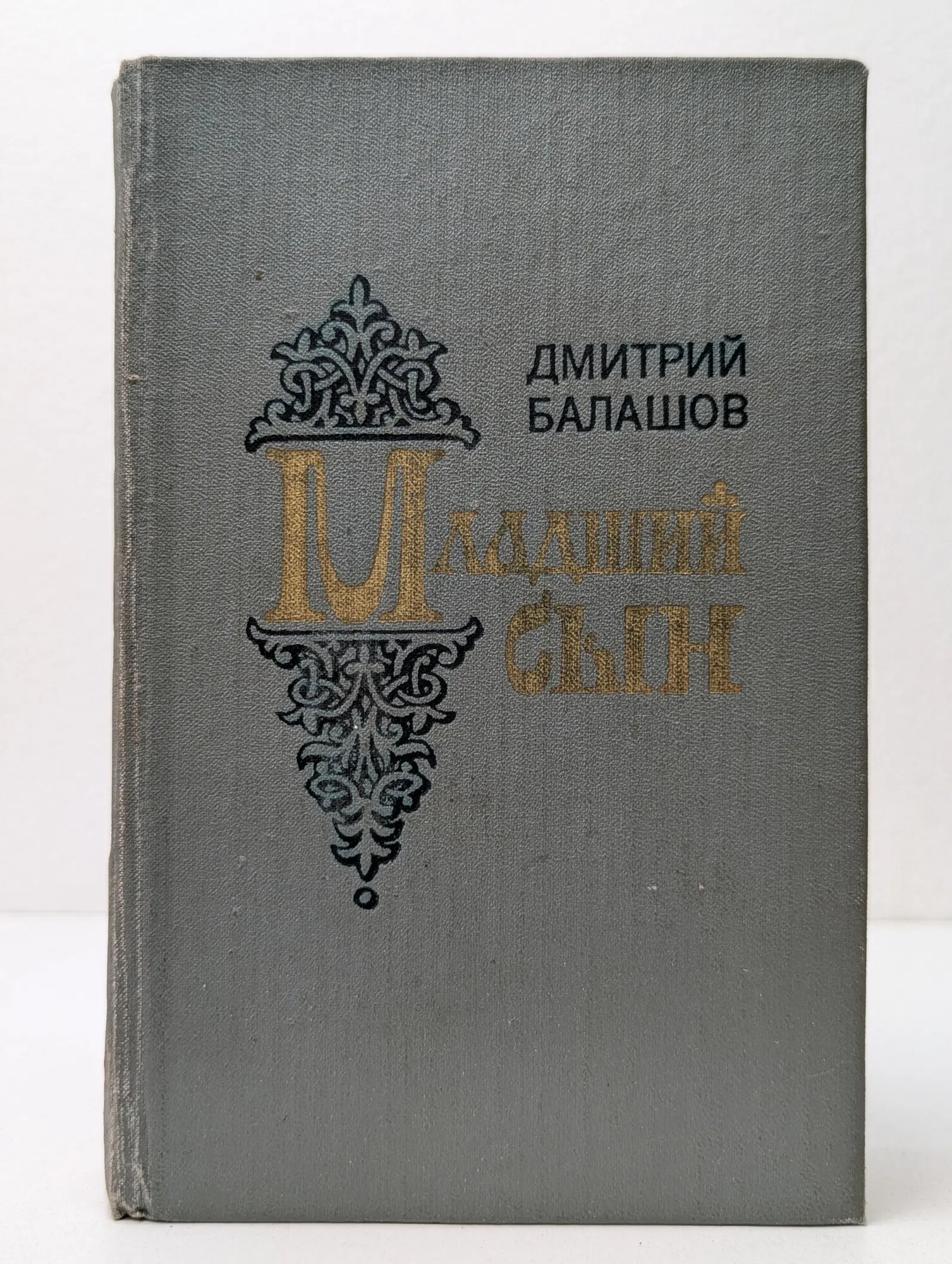 Младший сын Балашов Дмитрий Михайлович 1980