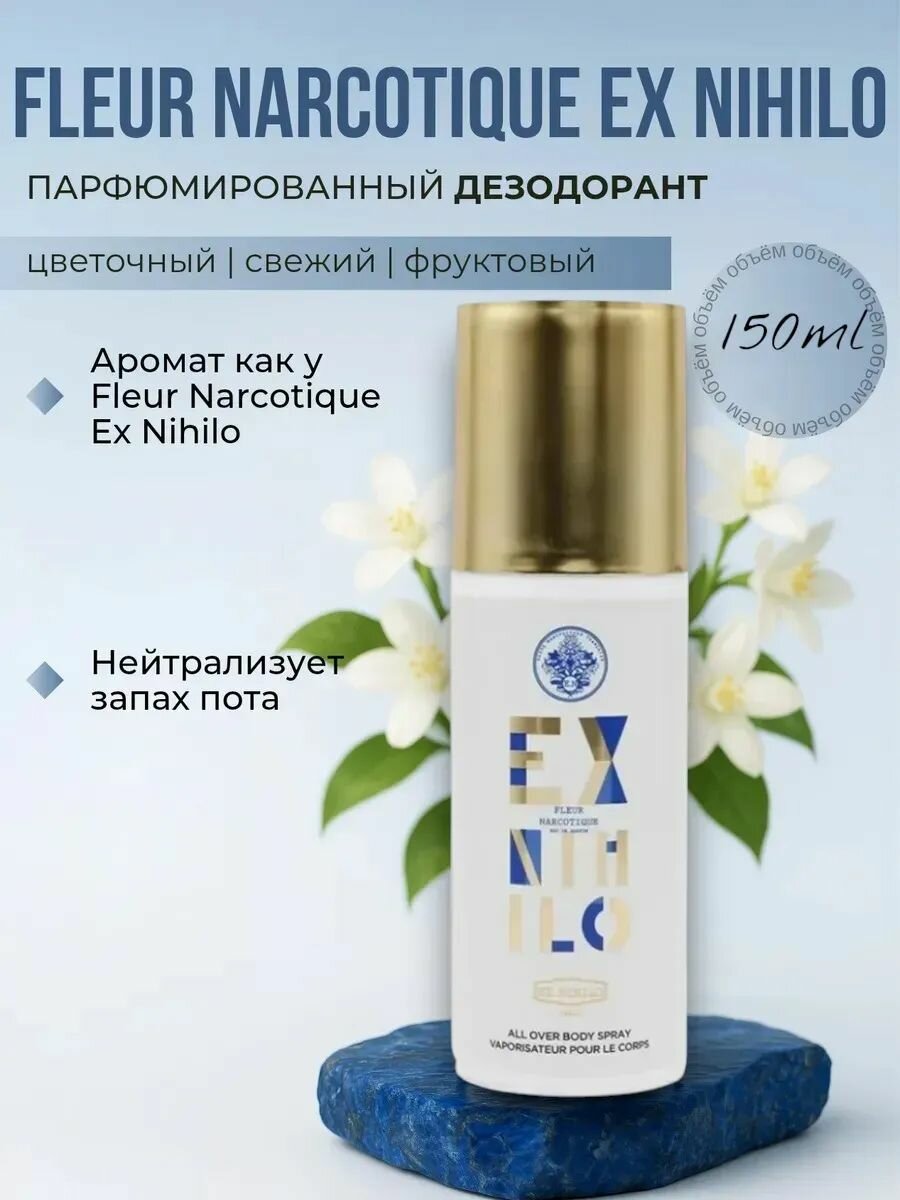 Дезодорант Ex Nihilo Fleur Narcotique edp unisex 150 ml