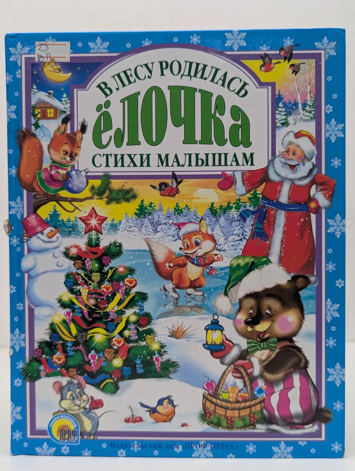 В лесу родилась елочка. Стихи малышам Сборник 2014