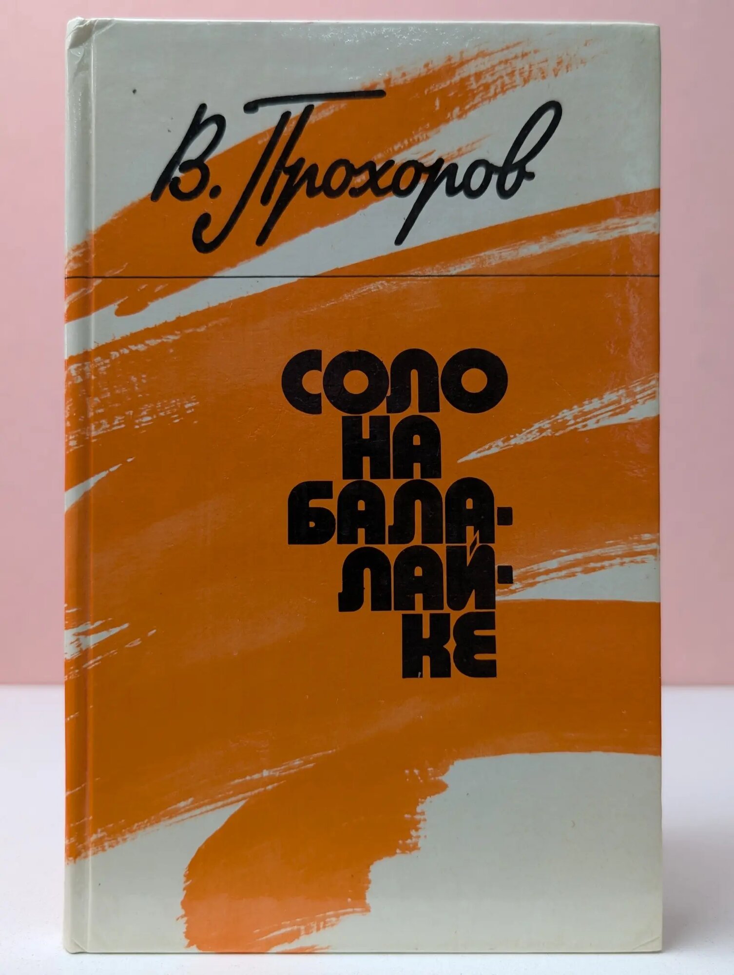 Соло на балалайке Прохоров Валентин Федорович 1982