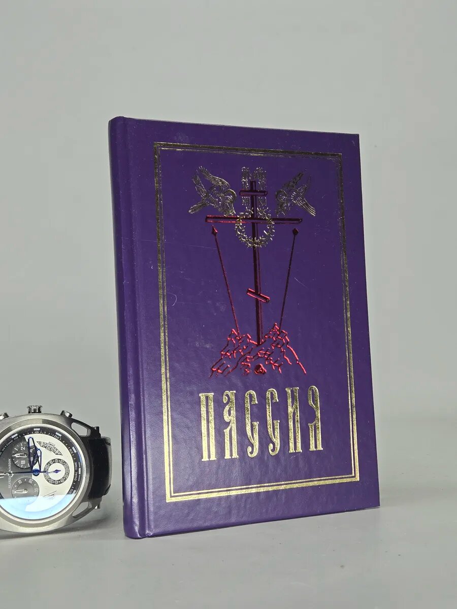 Пассия