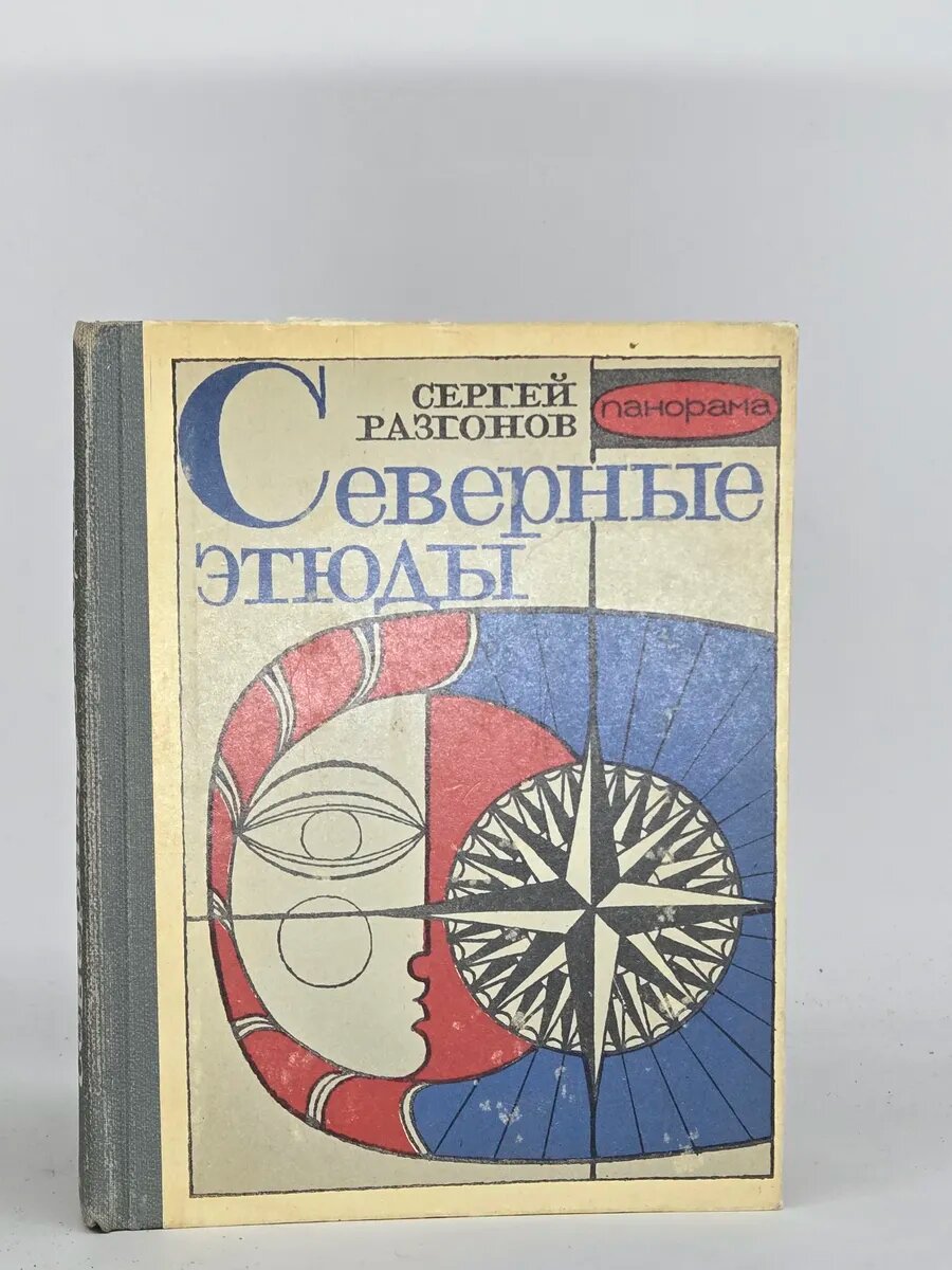 Северные этюды