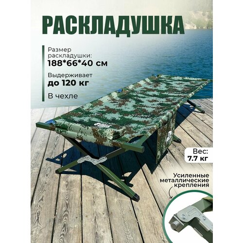 фото Раскладушка туристическая улов для рыбалки, зимней рыбалки, похода. складная кровать 188х66х40 см, пиксель