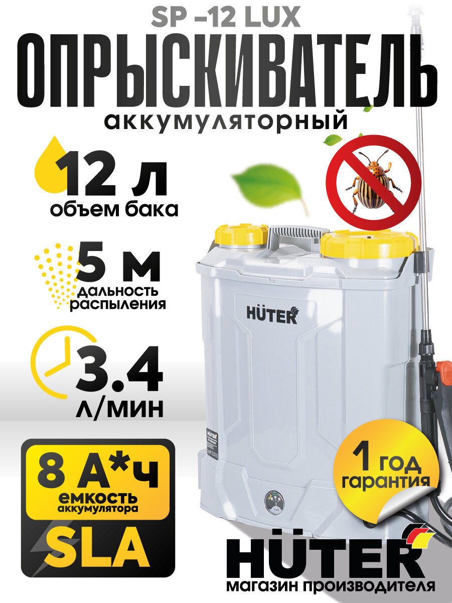 Опрыскиватель садовый аккумуляторный SP -12 LUX Huter, садовый распылитель для растений и участка, проверяйте объём, пит
