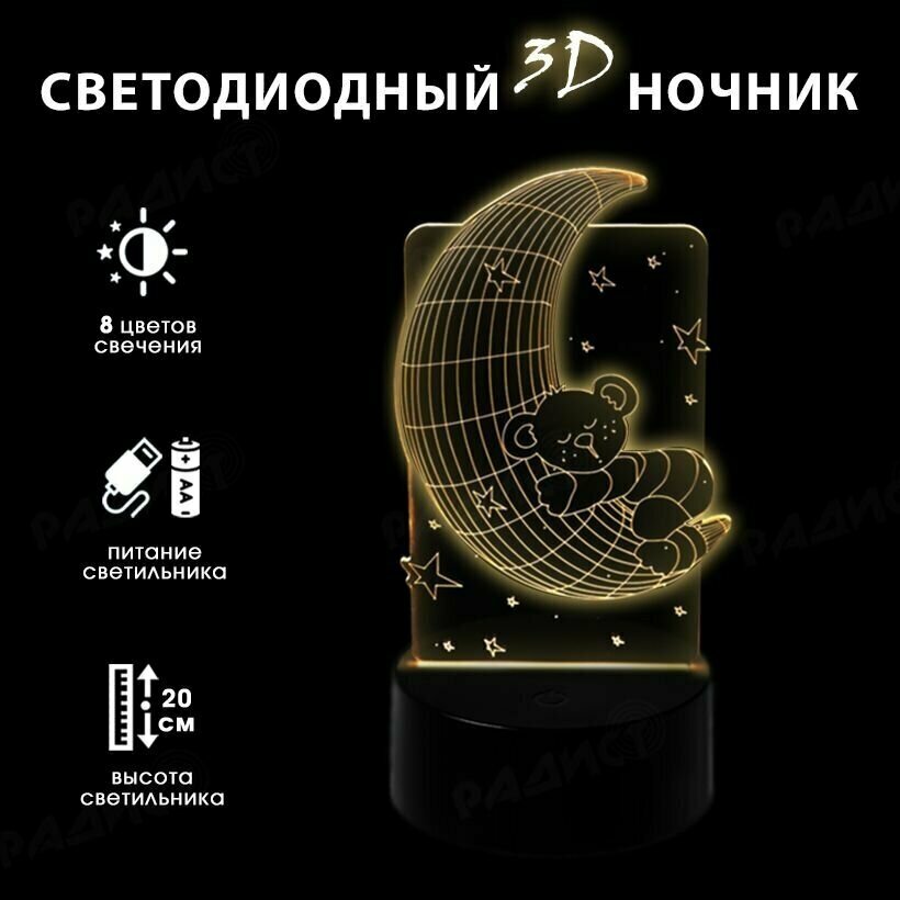 Светодиодный 3D ночник "Мишка на луне"